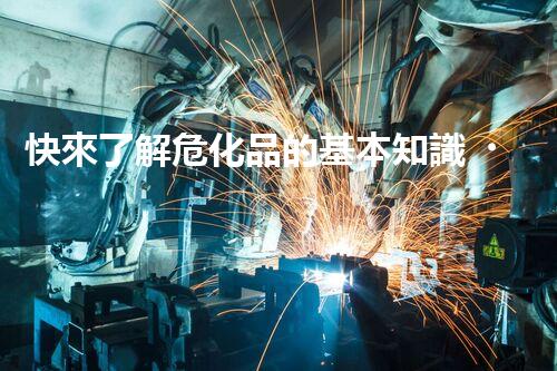 快來了解?；返幕局R，你知道多少？